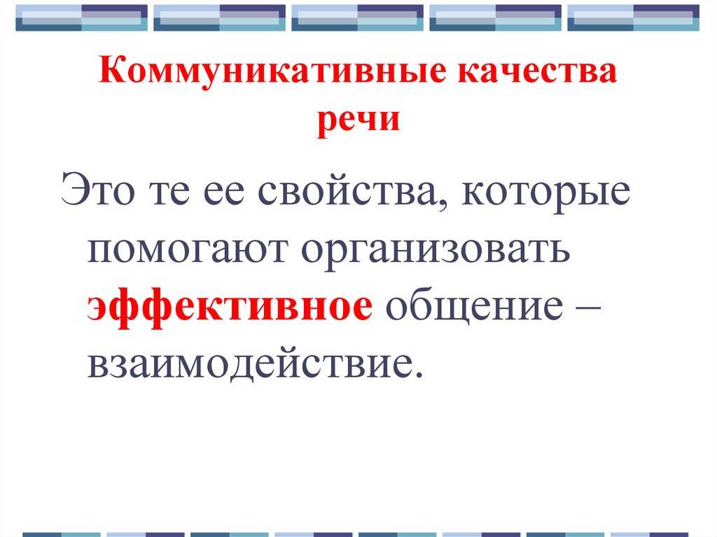 Коммуникативные качества речи