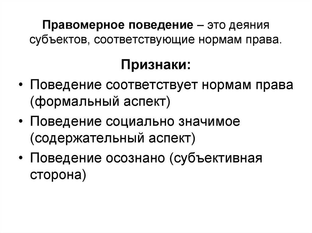 Правомерное поведение и правонарушения - теория государства и права (емельянов б.м., 2004)