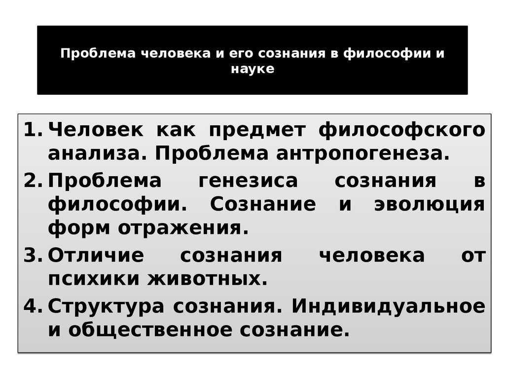 Постановка проблемы сознания в философии. философия: учебник для вузов