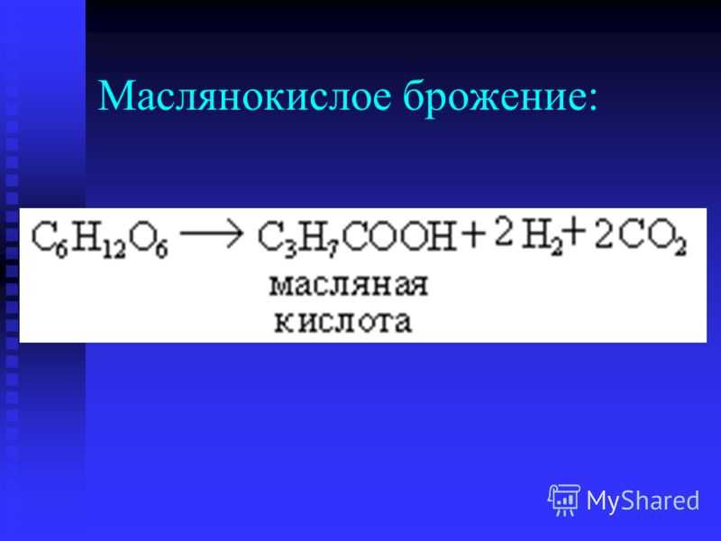 Маслянокислое и ацетоно-бутиловое брожение; клостридии - типы брожения