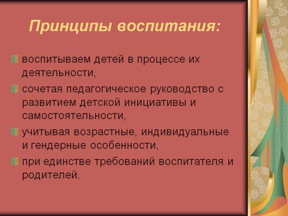Принципы современного воспитания