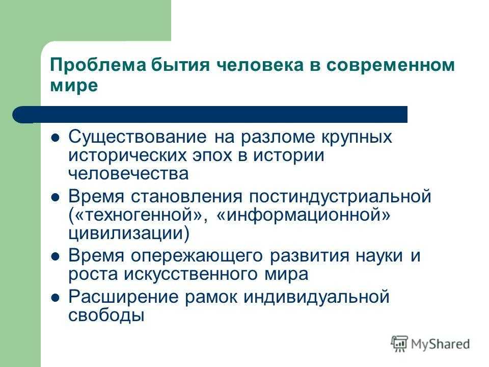 Философские проблемы человеческого существования. Вопросы человеческого бытия. Проблемы человеческого бытия. Основные проблемы бытия.