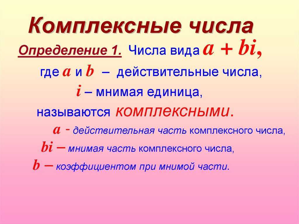 Глава 1. комплексные числа и действия над ними [vmath]