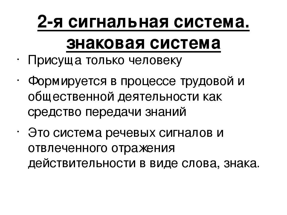 Сигнальная нервная система: первая и вторая (речь) - развитие, деятельность, особенности, функции, структура, типы
