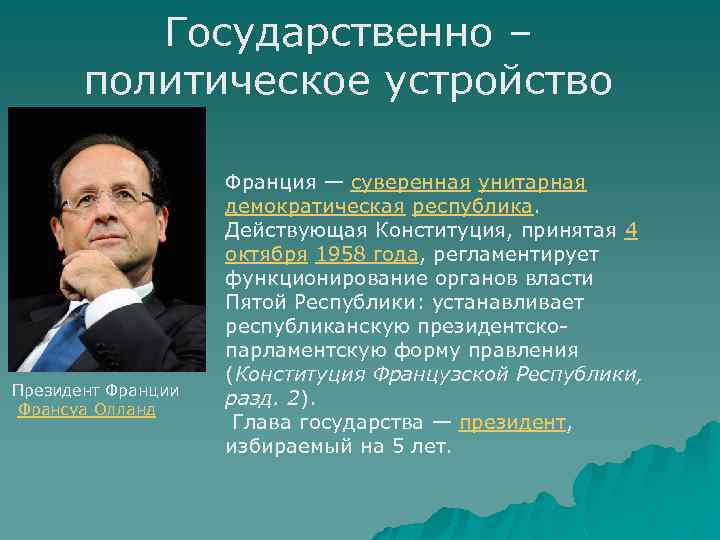 Политика во франции