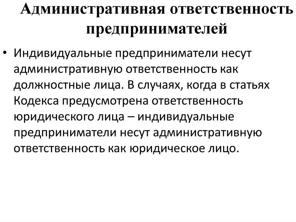 Субъекты административной ответственности