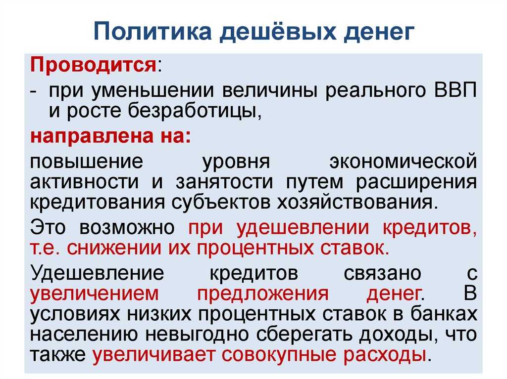 Политика дорогих денег