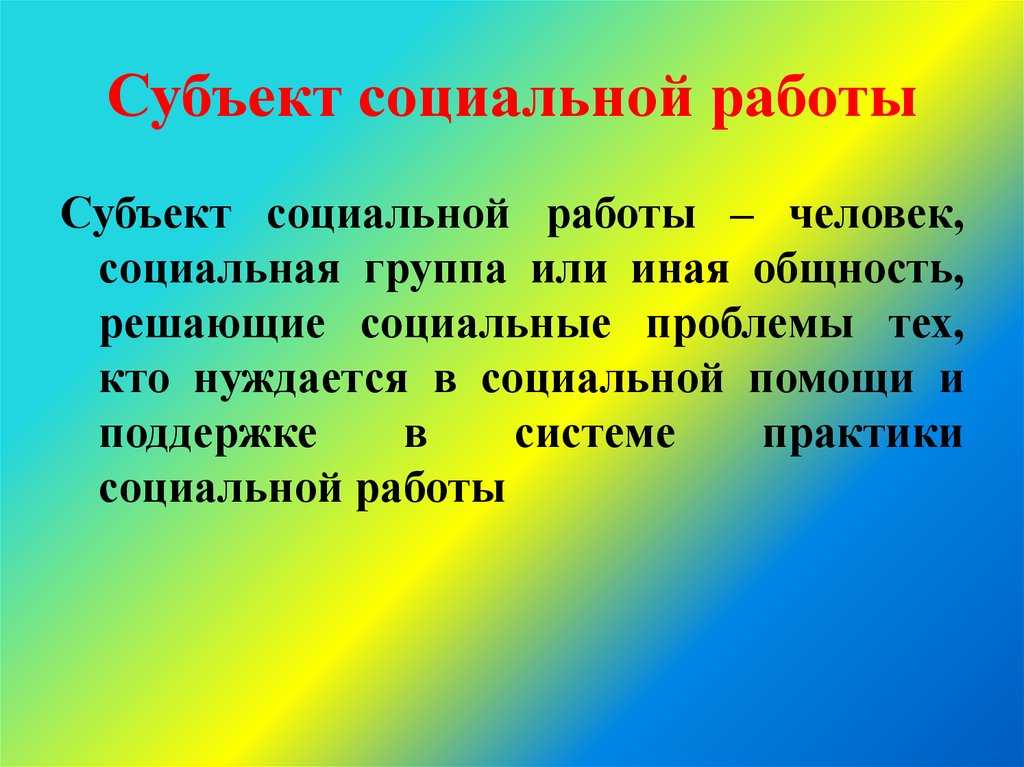 Объекты и субъекты социальной работы. теория в социальной работе - реферат