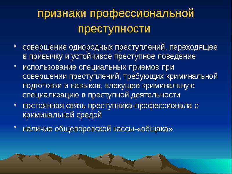 Понятие и признаки преступности