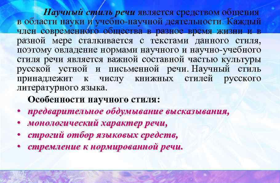Научный стиль речи