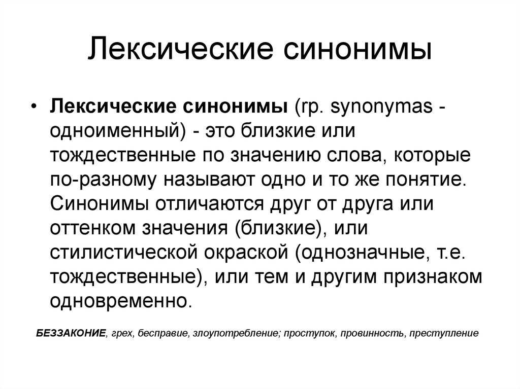 Что такое синонимы? определение и примеры