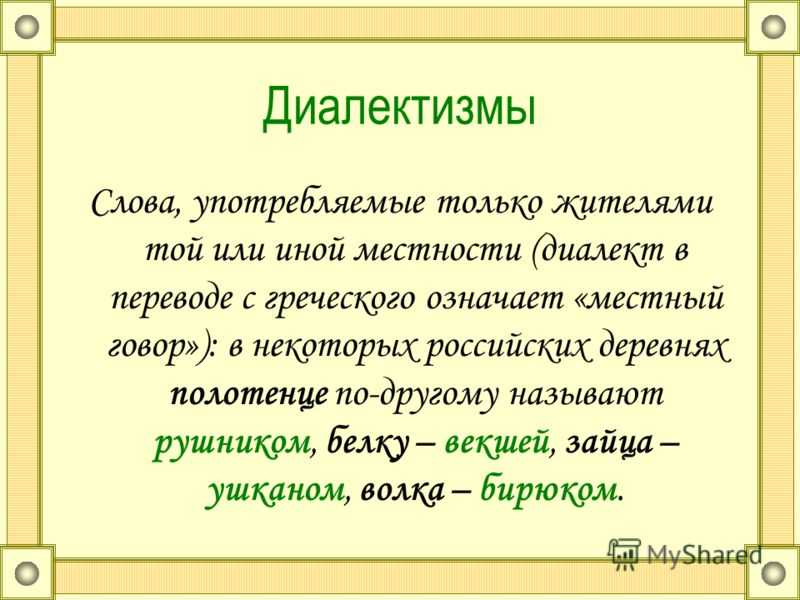 Диалектные слова и их значение