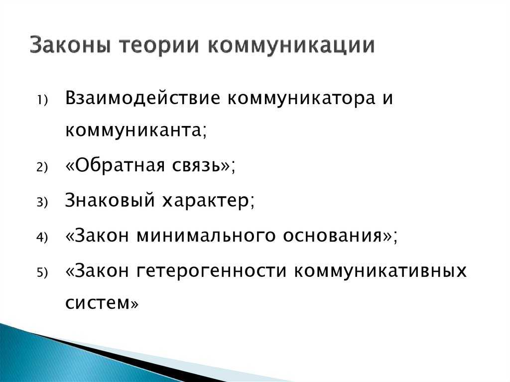 Законы общения