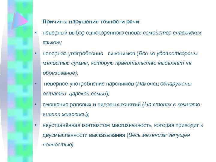 Что значит точность речи