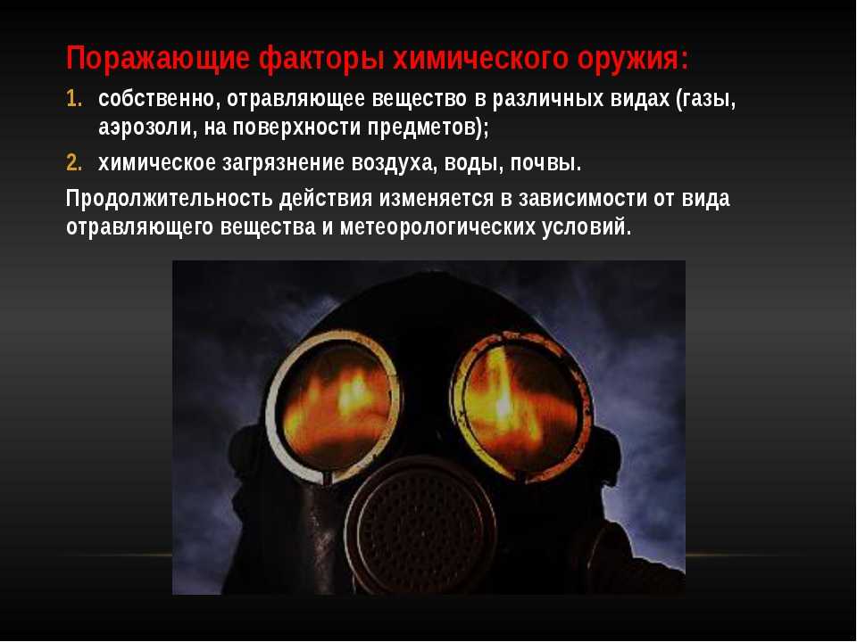 § 31. основные виды оружия и их поражающие факторы
