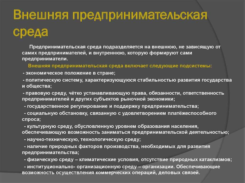Предпринимательская среда - определение термина