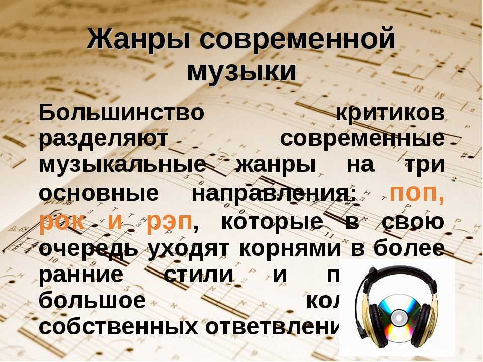 Жанры музыки » разновидности музыкальных жанров, стилей, направлений у произведений - определение и описание