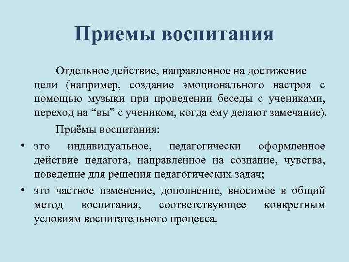 Прием воспитания