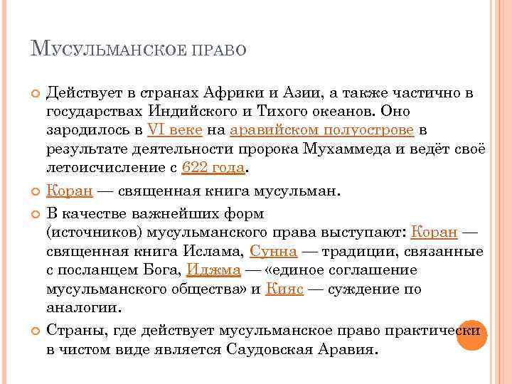 Мусульманская система права