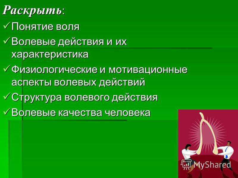 Функции воли. понятие «воля» и её основные функции
