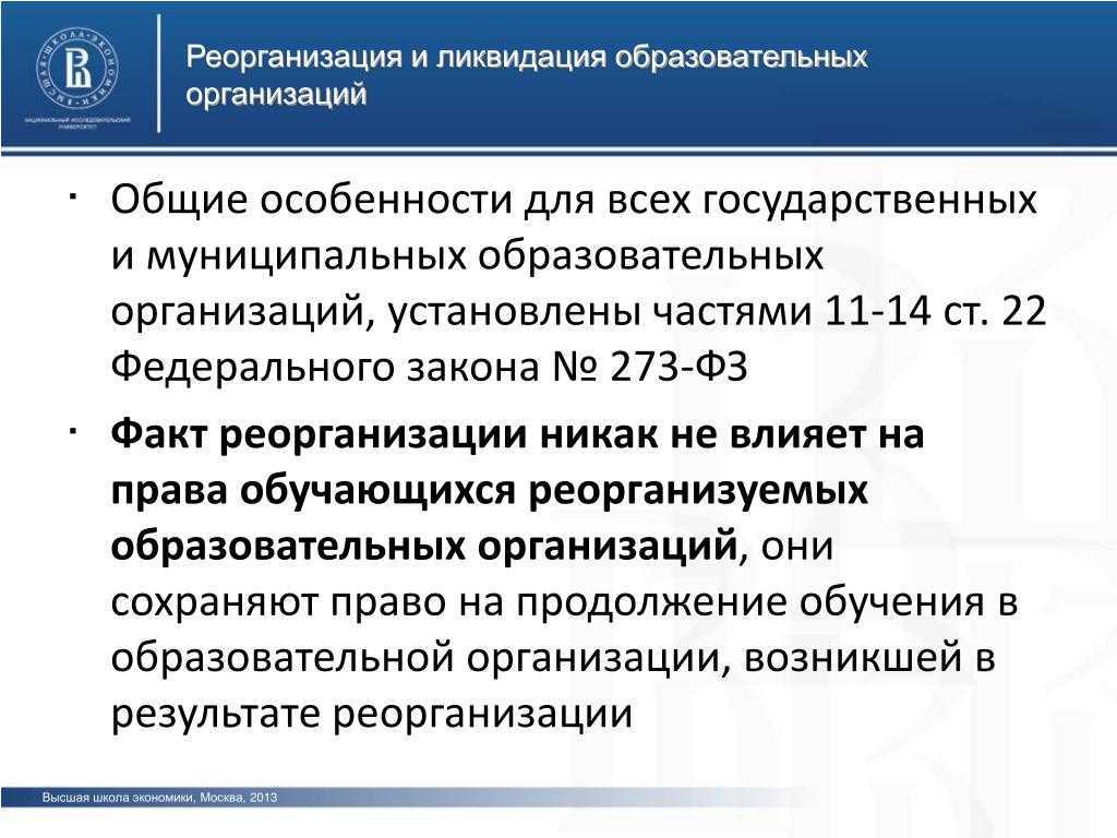 Создание, реорганизация и ликвидация юридических лиц