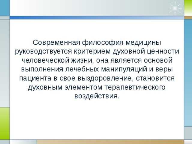 Философия в медицине: её роль, связь и основные проблемы