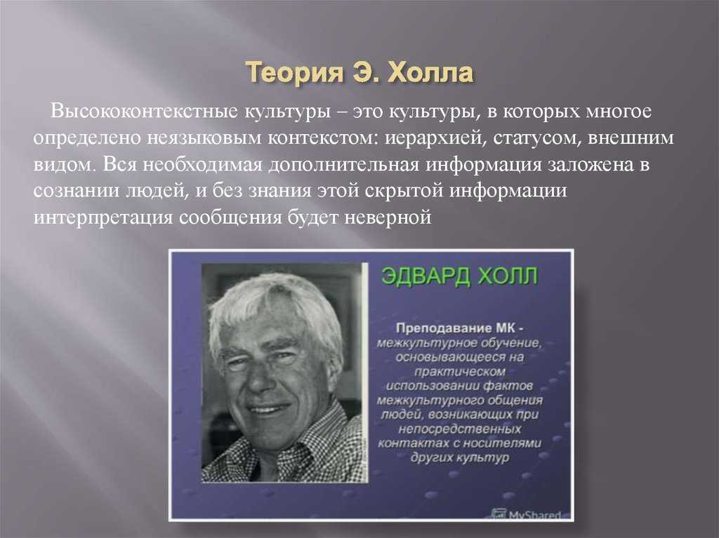 У. высококонтекстные и низкоконтекстные культуры (англ. high- and low-context cultures) термины, введенные антропологом эдвардом холлом, впервые упомянуты. - презентация