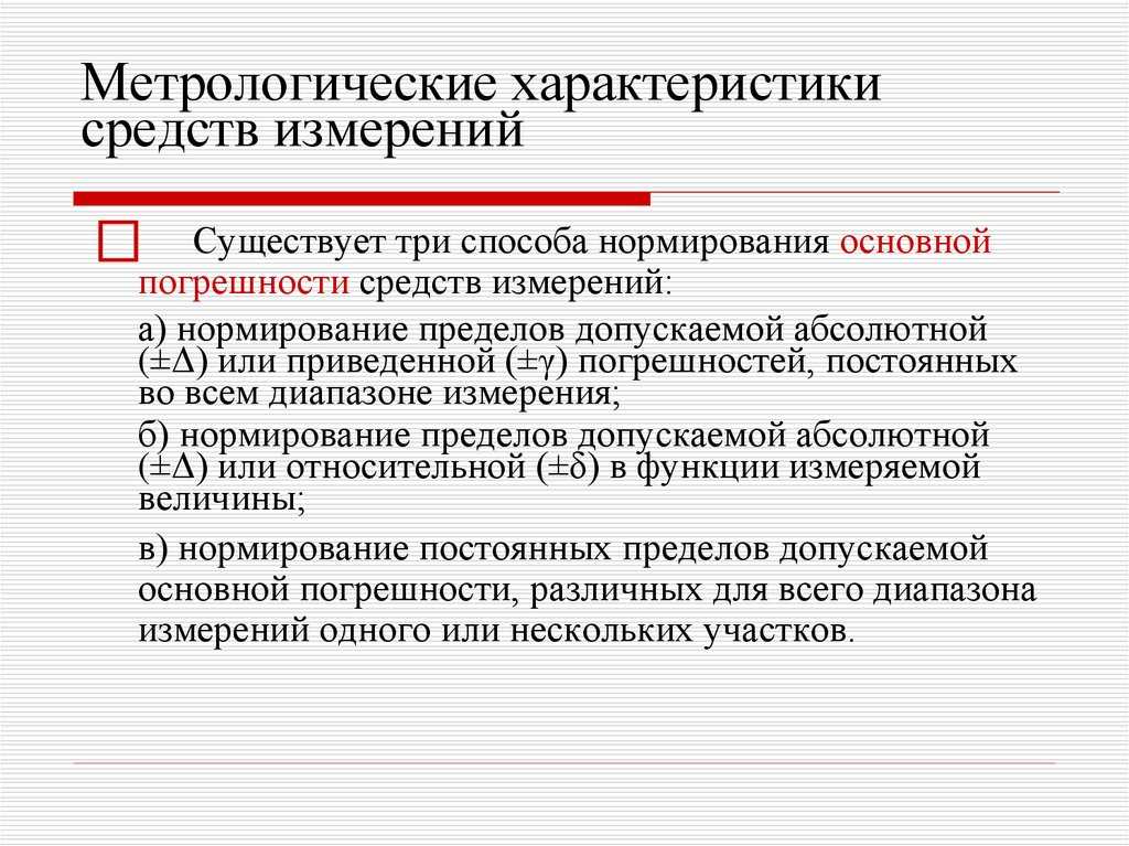 11. метрологические характеристики средств измерений и их нормирование