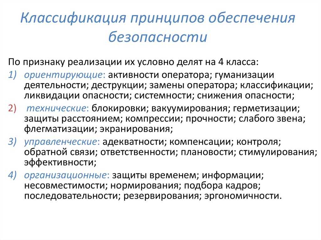 Понятие безопасности. системы безопасности. принципы и методы обеспечения безопасности