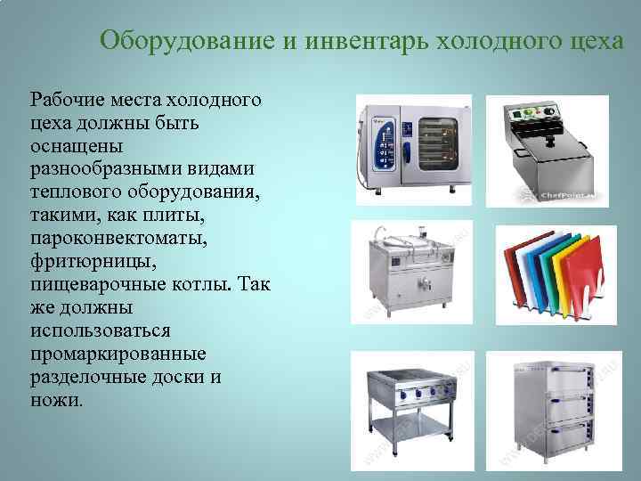 Организация холодного цеха при приготовлении салатов
