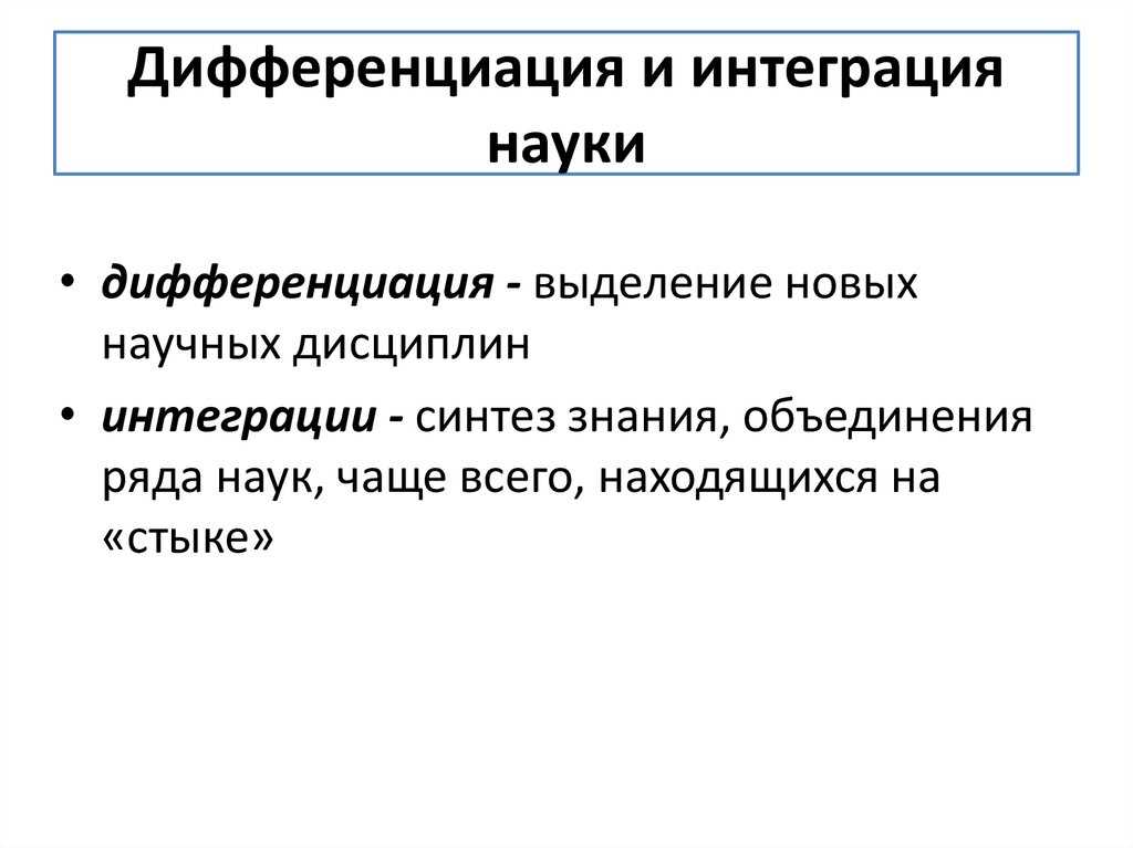 Социальная интеграция и социальная дифференциация