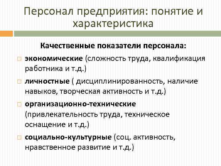 Персонал предприятия, его состав и структура