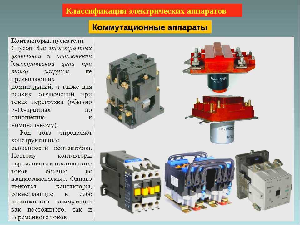 Коммутационные аппараты что это такое