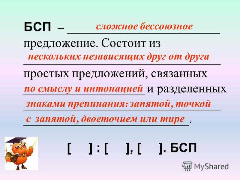 Бессоюзное сложное предложение (бсп) — примеры, значения, виды бсп