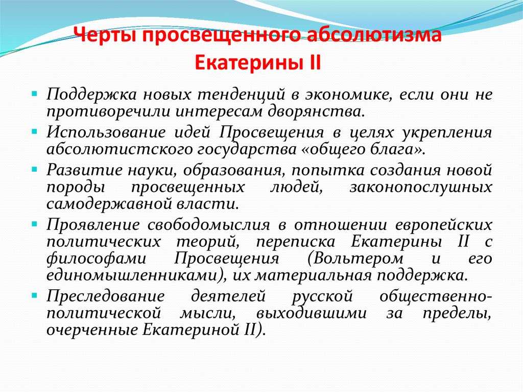 Эпоха просвещённого абсолютизма: основные идеи французских просветителей, проведение реформ монархами