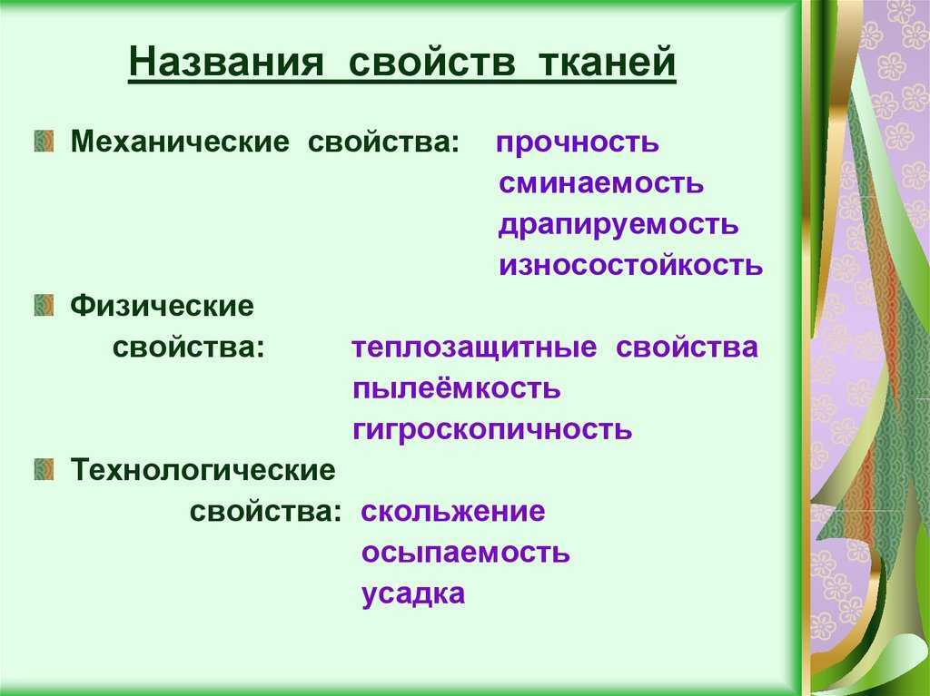 Потребительские свойства тканей