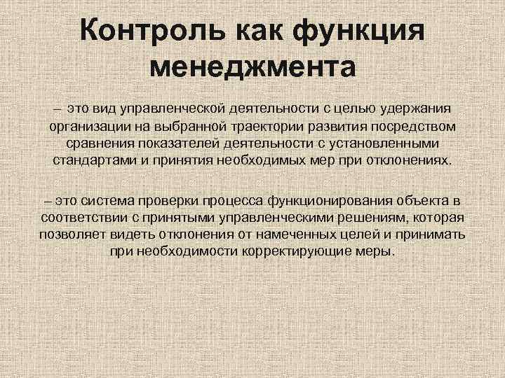 Контроль как функция управления