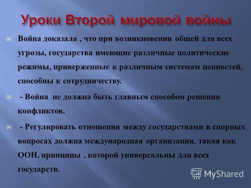 Перечислите важнейшие уроки и итоги второй мировой войны кратко