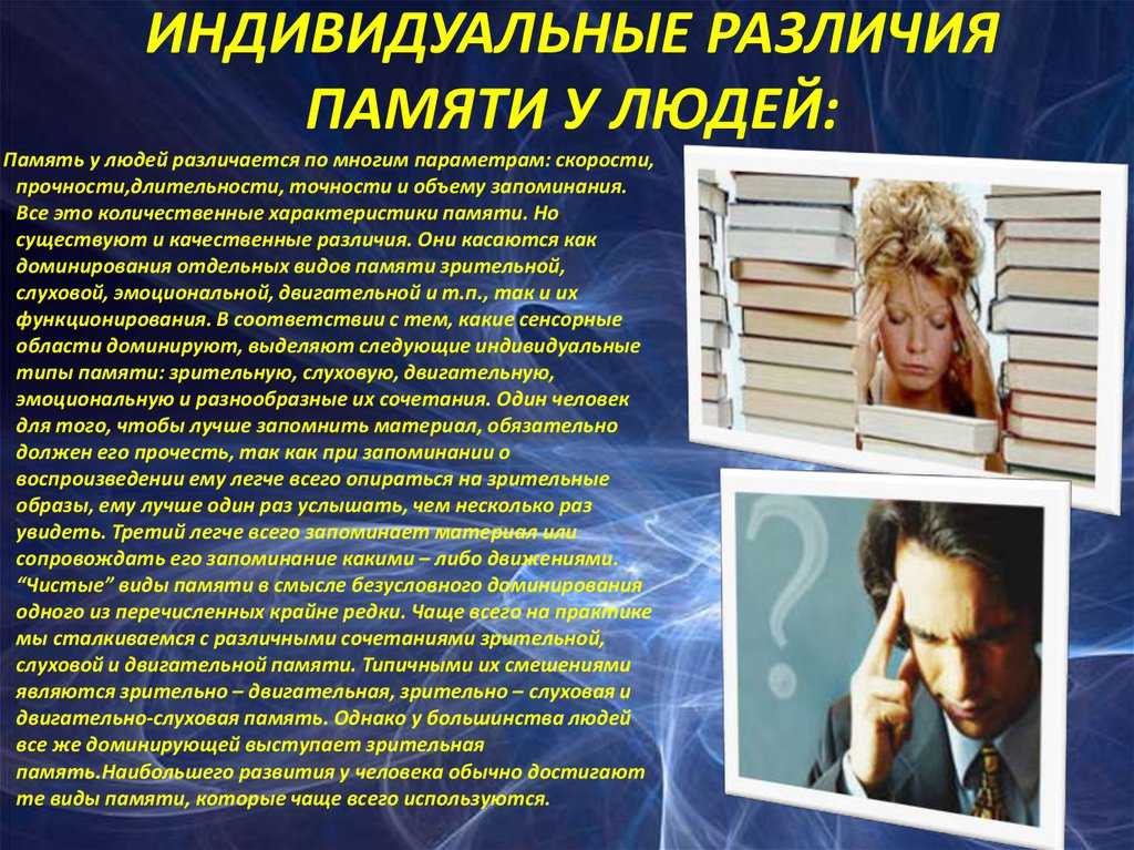Индивидуальные различия памяти у людей