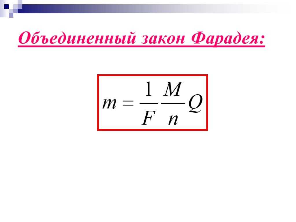 Закон фарадея для электролиза – формула и примеры