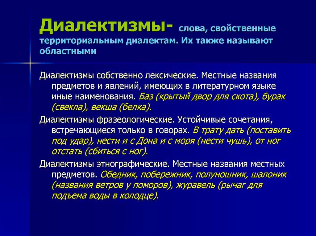 Что такое диалектизмы – конкретные примеры их значение