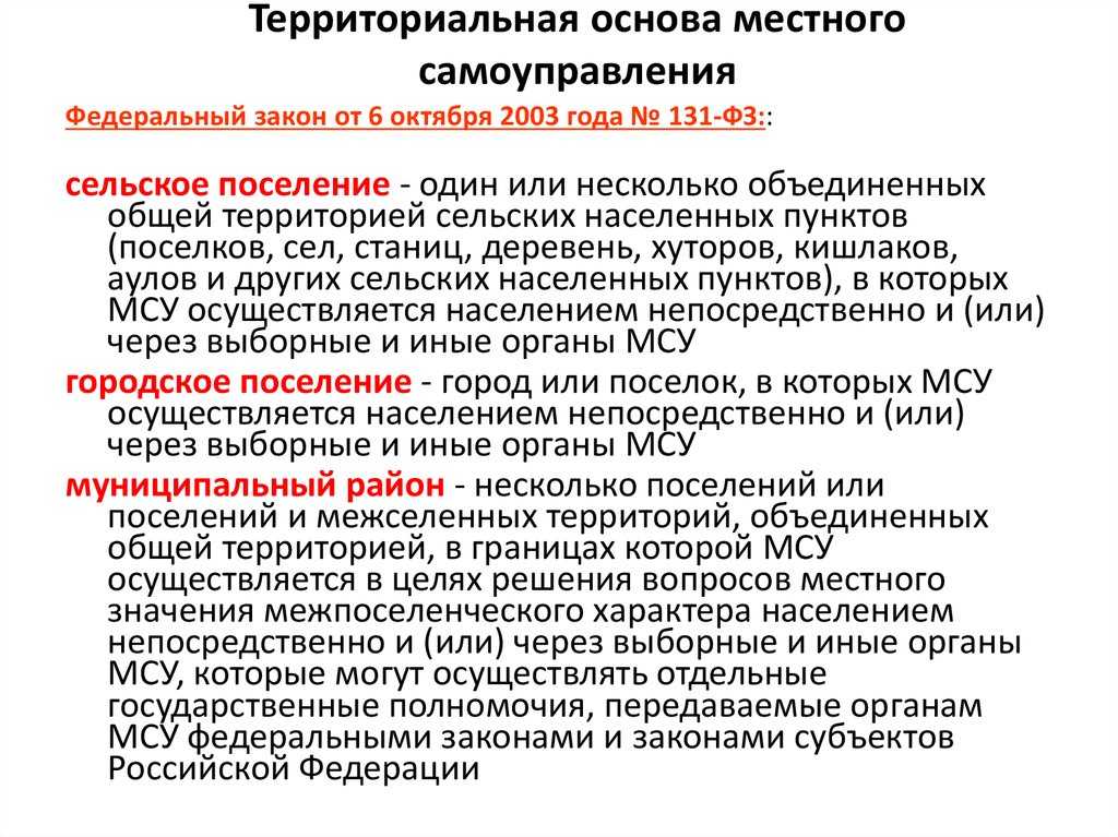 Понятие территориальных основ местного самоуправления. принципы территориальной организации местного самоуправления - муниципальное право | юрком 74