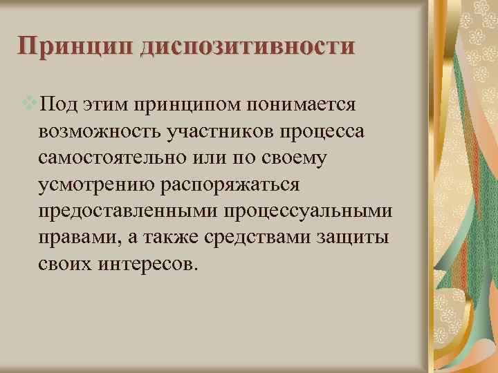 Принцип диспозитивности в гражданском процессе