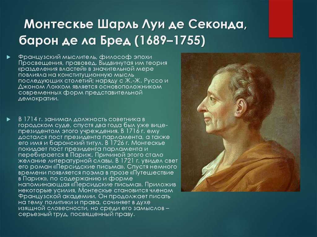 Шарль луи монтескье
