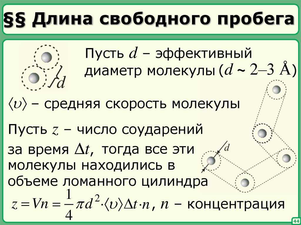 Определение средней длины свободного пробега и эффективного диаметра молекулы воздуха | контент-платформа pandia.ru