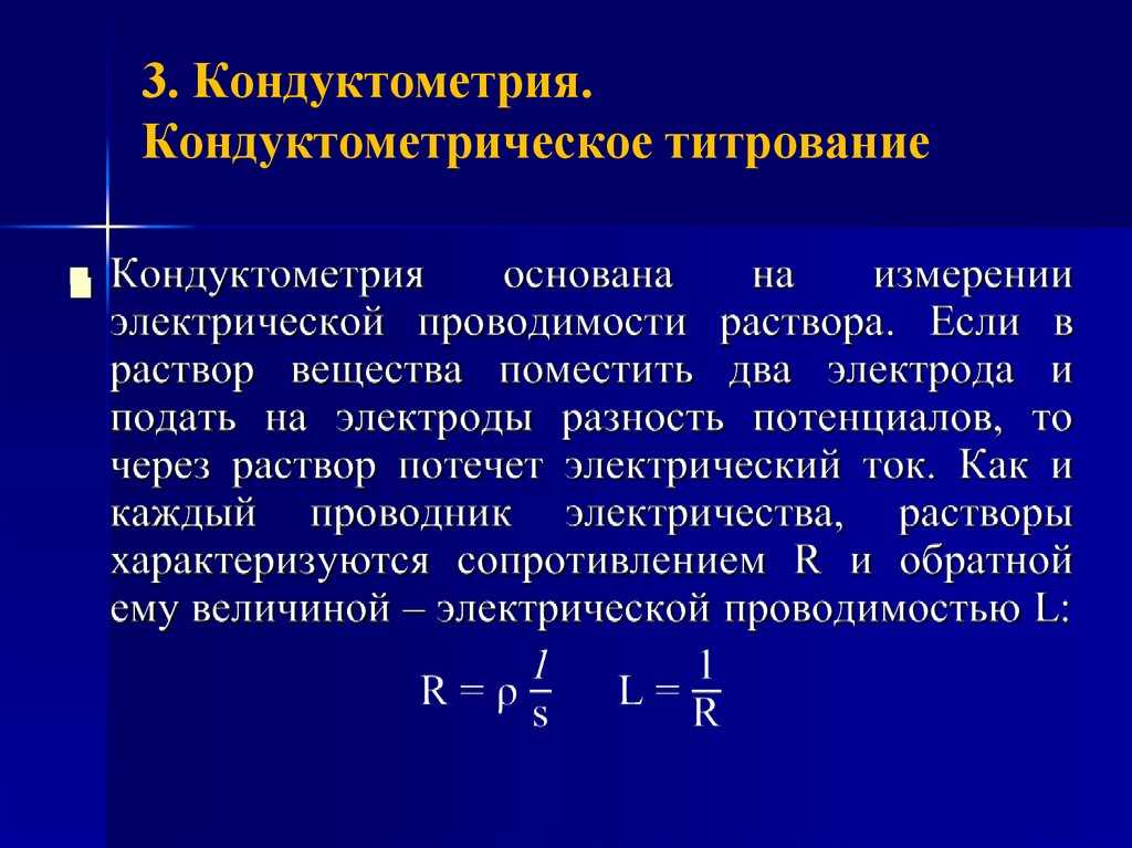 Кондуктометрический метод анализа реферат