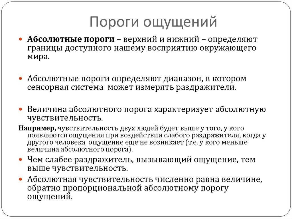 Порог ощущения - определение термина