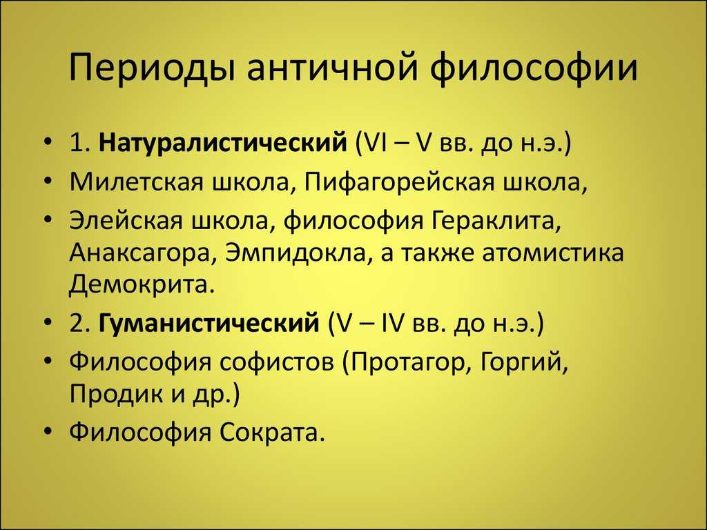 Основные школы натурфилософского периода: ионийская, элейская, пифагорейская