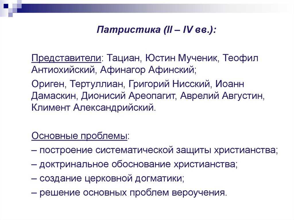 Патристика в философии: основные этапы