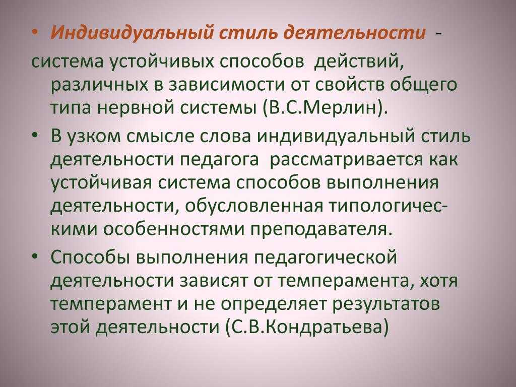 Темперамент и индивидуальный стиль деятельности кратко
